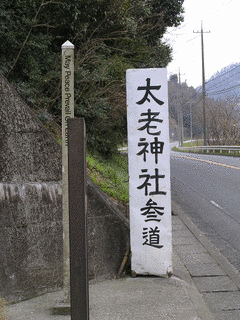 太老神社の画像