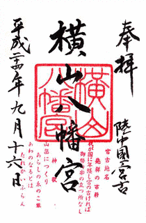 横山八幡宮の画像