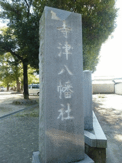 寺津八幡社の画像