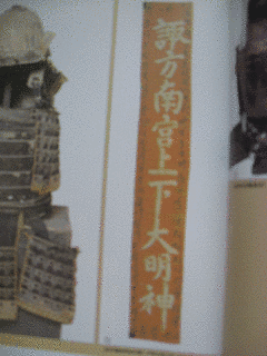 諏訪明神の画像