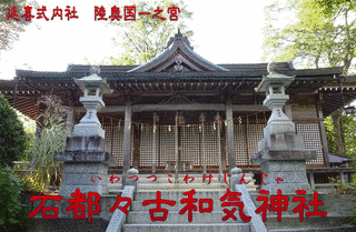 石都々古和気神社の画像
