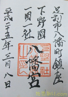 上野國一社八幡宮の画像