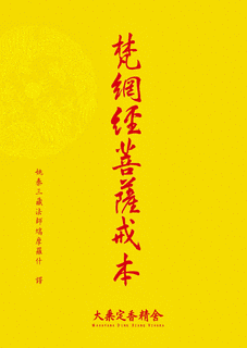 菩薩戒の画像