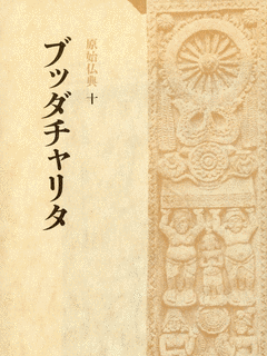 ブッダチャリタの画像