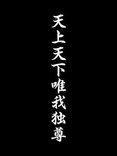 唯我独尊の画像