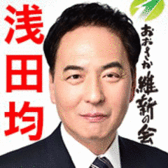 浅田均の画像