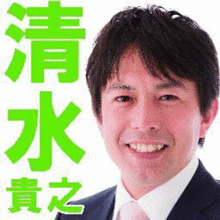 清水貴之の画像