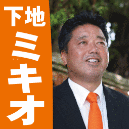 下地幹郎の画像