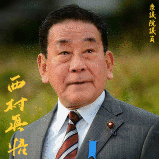 西村眞悟の画像