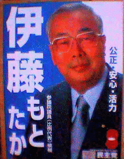 伊藤基隆の画像