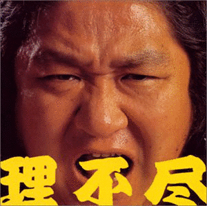 石野久男の画像
