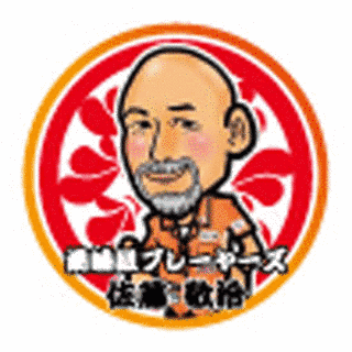 佐藤敬治の画像