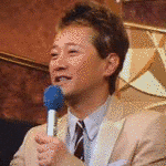 中居英太郎の画像