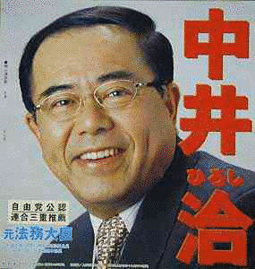 堀昌雄の画像