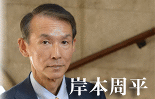 岸本周平の画像