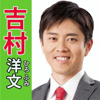 吉村洋文の画像