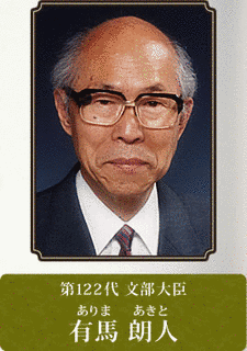 有馬朗人の画像