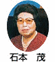 石本茂の画像