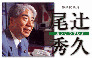 尾辻秀久の画像