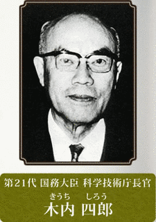 木内四郎の画像