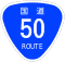 国道50号一次改築の画像
