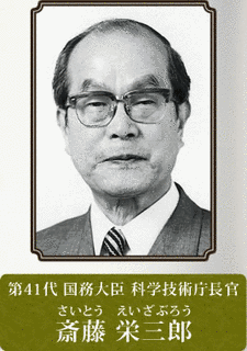 斎藤栄三郎の画像