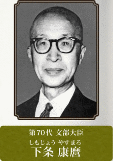 下条康麿の画像