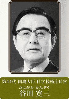 谷川寛三の画像