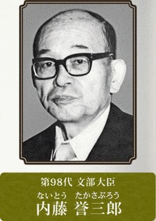 内藤誉三郎の画像
