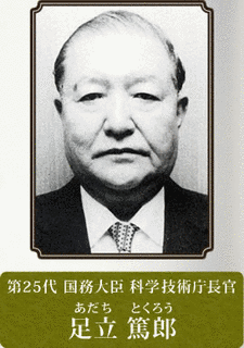 足立篤郎の画像