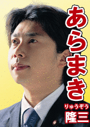 荒巻隆三の画像