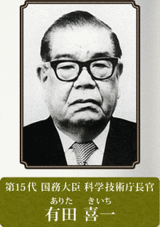 有田喜一の画像