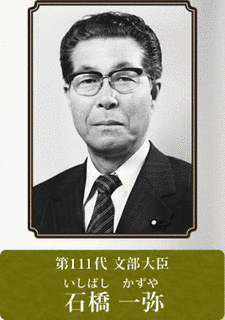 石橋一弥の画像