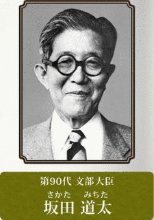 坂田道太の画像