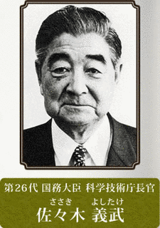 佐々木義武の画像