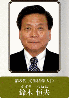 鈴木恒夫の画像