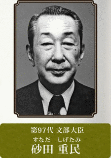 砂田重民の画像
