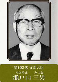 瀬戸山三男の画像