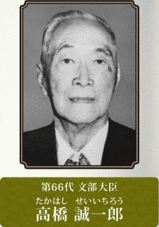 高橋清一郎の画像