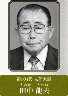 田中龍夫の画像