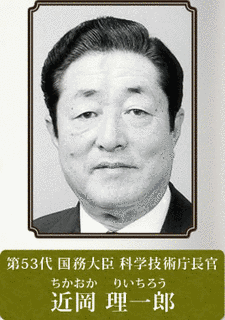 近岡理一郎の画像