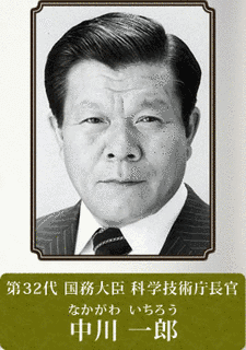 中川一郎の画像
