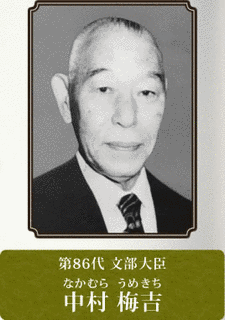 中村梅吉の画像