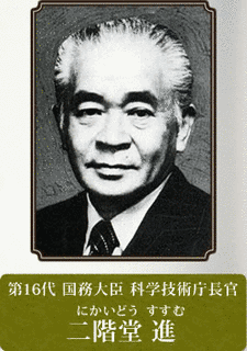 二階堂進の画像