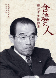 藤波孝生の画像