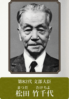 松田竹千代の画像