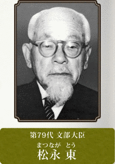 松永東の画像