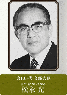 松永光の画像