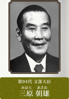 三原朝雄の画像