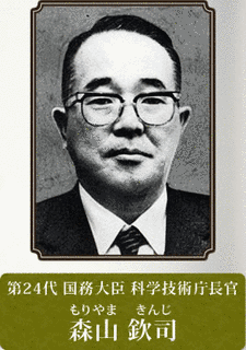 森山欽司の画像